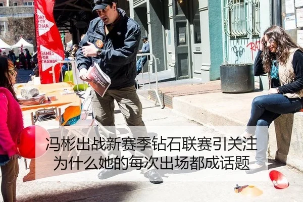 冯彬出战新赛季钻石联赛引关注 为什么她的每次出场都成话题