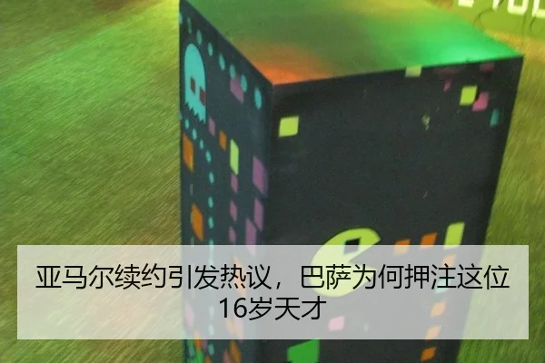 亚马尔续约引发热议，巴萨为何押注这位16岁天才