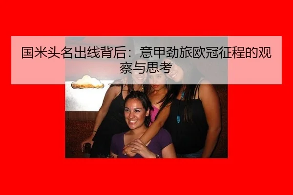 国米头名出线背后：意甲劲旅欧冠征程的观察与思考